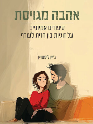 cover image of אהבה מגויסת